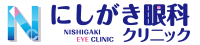 にしがき眼科クリニック