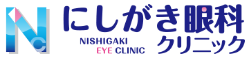 にしがき眼科クリニック