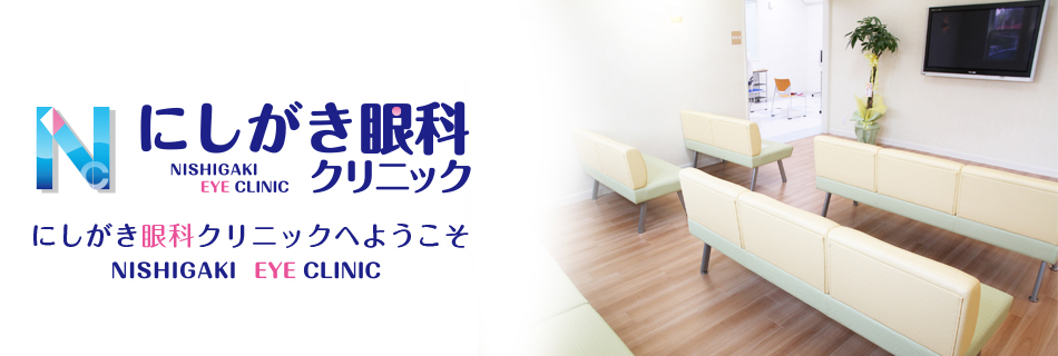 にしがき眼科クリニックへようこそ