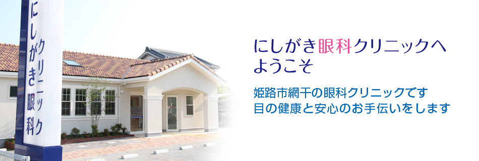 姫路市網干の眼科クリニックです 目の健康と安心のお手伝いをします