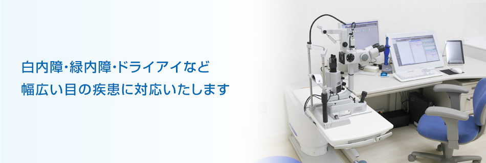 白内障・緑内障・ドライアイなど、幅広い目の疾患に対応いたします。